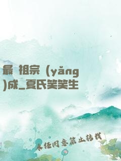 最強祖宗養(yǎng)成