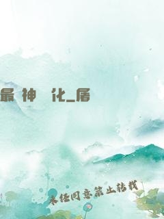 最強神寵進化