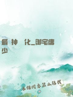 最強神寵進化