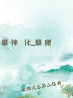 最強神寵進化