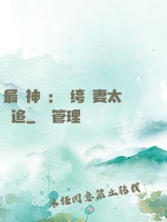 最強神寵：紈绔嬌妻太難追