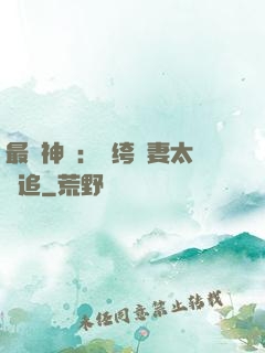 最強神寵：紈绔嬌妻太難追