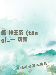 最強神王系統(tǒng)