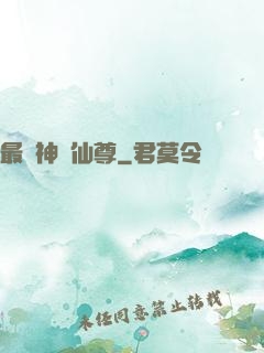 最強神級仙尊