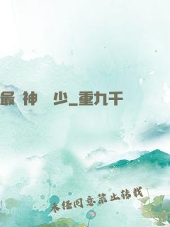 最強神級棄少