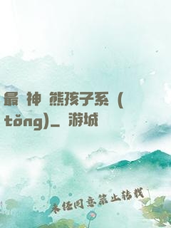 最強神級熊孩子系統(tǒng)