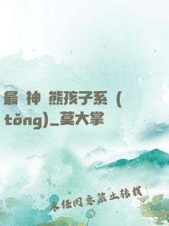最強神級熊孩子系統(tǒng)