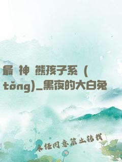 最強神級熊孩子系統(tǒng)