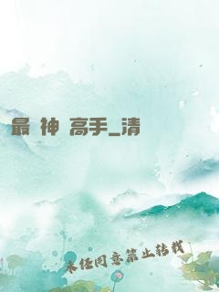 最強神級高手