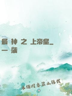 最強神話之無上帝皇