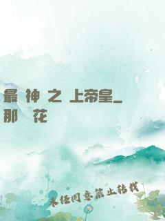 最強神話之無上帝皇