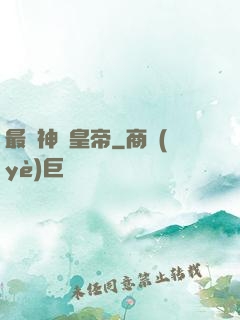 最強神話皇帝