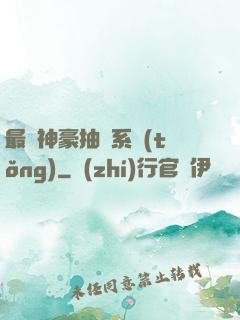 最強神豪抽獎系統(tǒng)