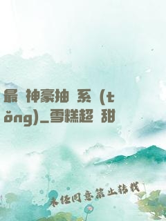 最強神豪抽獎系統(tǒng)