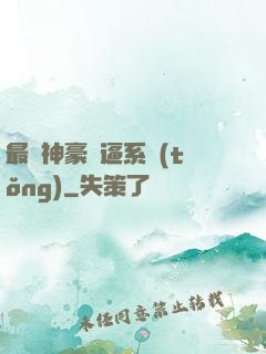 最強神豪裝逼系統(tǒng)