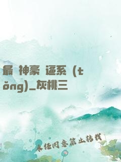 最強神豪裝逼系統(tǒng)