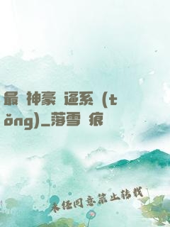 最強神豪裝逼系統(tǒng)