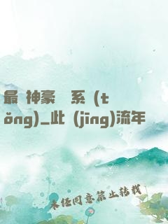 最強神豪選擇系統(tǒng)