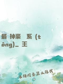最強神豪選擇系統(tǒng)