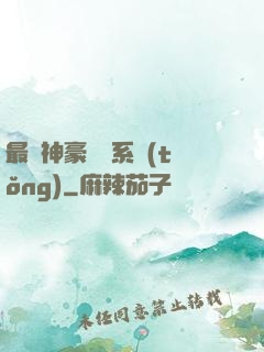 最強神豪選擇系統(tǒng)