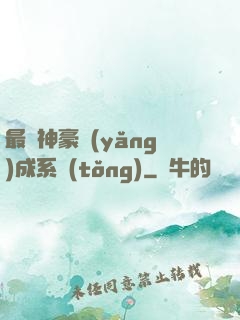 最強神豪養(yǎng)成系統(tǒng)