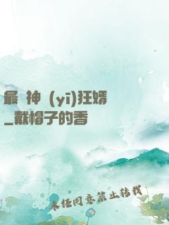 最強神醫(yī)狂婿