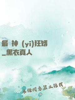 最強神醫(yī)狂婿