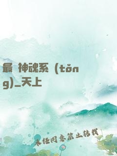 最強神魂系統(tǒng)