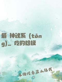 最強神魂系統(tǒng)