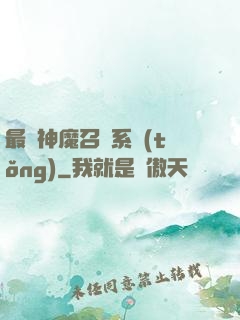 最強神魔召喚系統(tǒng)