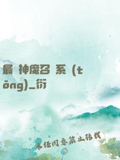 最強神魔召喚系統(tǒng)