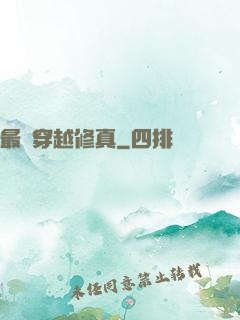 最強穿越修真