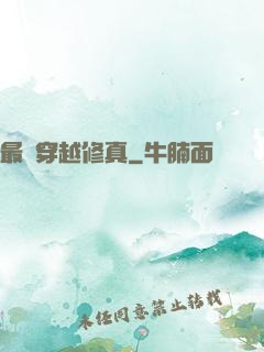 最強穿越修真