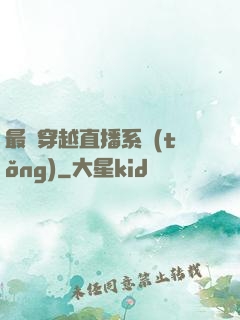 最強穿越直播系統(tǒng)