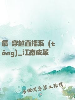 最強穿越直播系統(tǒng)