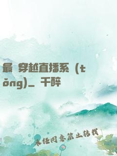 最強穿越直播系統(tǒng)