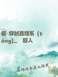 最強穿越直播系統(tǒng)