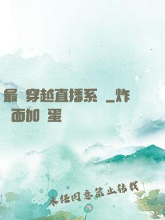 最強穿越直播系統
