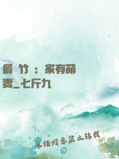 最強竹馬：家有萌寵嬌妻