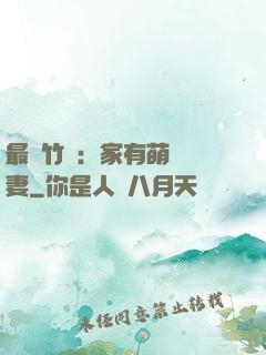 最強竹馬：家有萌寵嬌妻