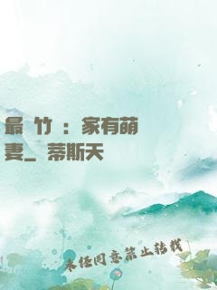 最強竹馬：家有萌寵嬌妻