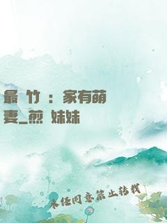 最強竹馬：家有萌寵嬌妻