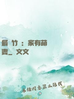 最強竹馬：家有萌寵嬌妻