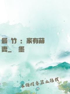 最強竹馬：家有萌寵嬌妻