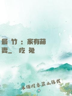 最強竹馬：家有萌寵嬌妻