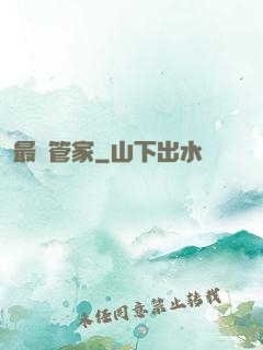 最強管家