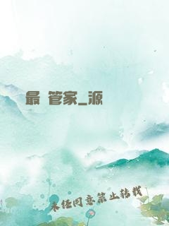 最強管家