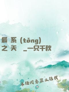 最強系統(tǒng)之諸天強盜