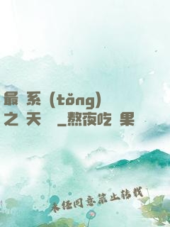 最強系統(tǒng)之諸天強盜