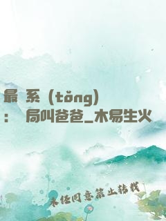 最強系統(tǒng)：開局叫爸爸